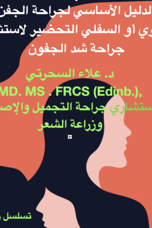 جراحة الجفن العلوي أو السفلي (رأب الجفن)