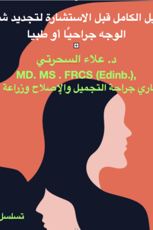 تجديد شباب الوجه جراحيًا أو طبيًا