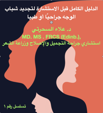 تجديد شباب الوجه جراحيًا أو طبيًا