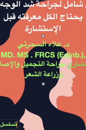 جراحة شد الوجه (رجال، نساء)