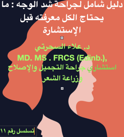 جراحة شد الوجه (رجال، نساء)