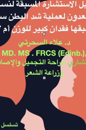 كتاب إلكتروني قبل الاستشارة: لعملية شد البطن