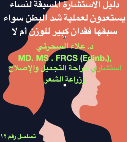 كتاب إلكتروني قبل الاستشارة: لعملية شد البطن