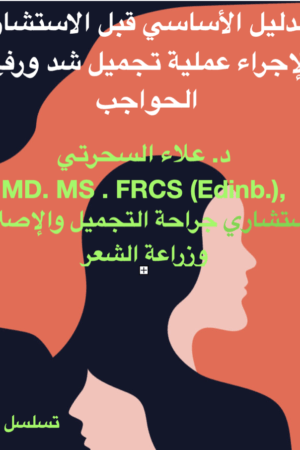 عملية رفع الحاجب للمرضى، التحضير الذهني والعاطفي