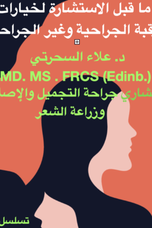 شرح عملية شد الرقبة، الجراحية مقابل غير الجراحية