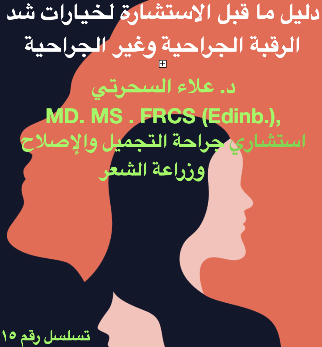 شرح عملية شد الرقبة، الجراحية مقابل غير الجراحية