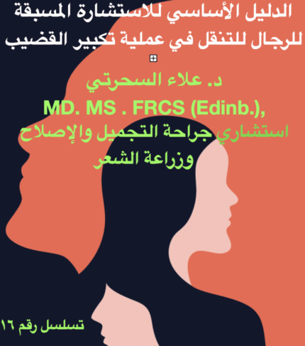 شرح تكبير القضيب