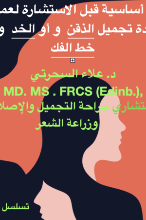 إعادة تشكيل الذقن والخد والفك