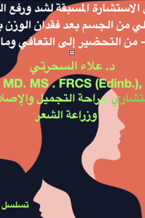 جراحة شد الجزء السفلي من الجسم