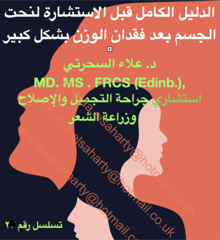 فهم جراحة رفع الثدي لـ: عامة الناس