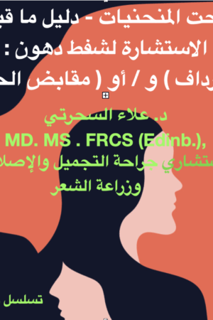 شفط الدهون للأرداف و/أو مقابض الحب، قائمة التحقق لشفط الدهون