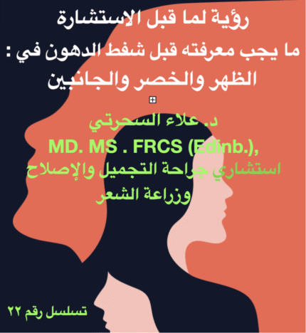 فهم شفط الدهون، وخيارات تحديد شكل الجسم