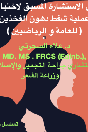 شفط دهون الفخذ والبدائل