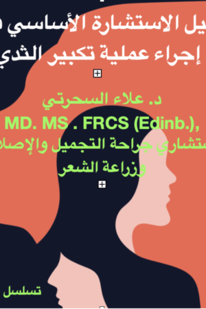 كبير الثدي، ما يجب وما لا يجب فعله أثناء الاستشارة