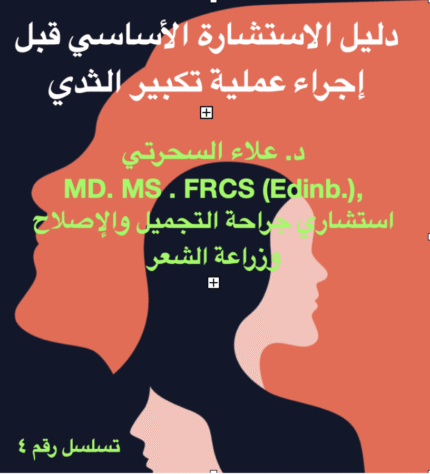 كبير الثدي، ما يجب وما لا يجب فعله أثناء الاستشارة