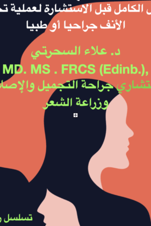 عملية تجميل الأنف