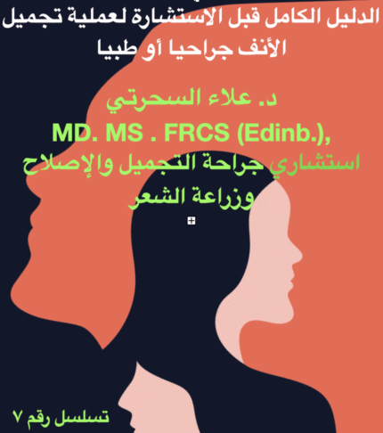 عملية تجميل الأنف