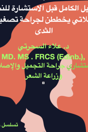 شرح جراحة تصغير الثدي