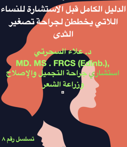 شرح جراحة تصغير الثدي