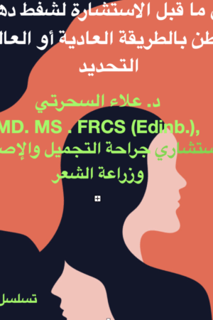 شفط الدهون البطنية