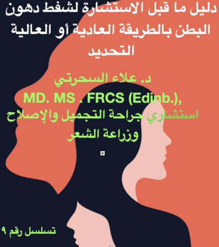 شفط الدهون البطنية