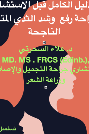 فهم جراحة رفع الثدي لـ: عامة الناس