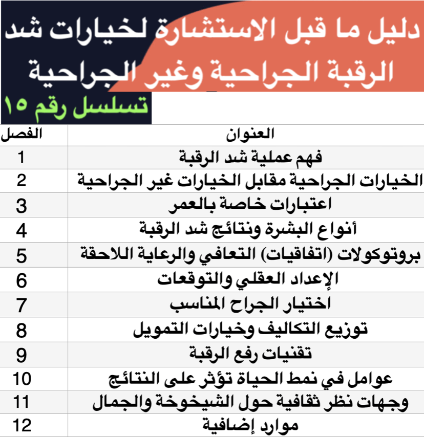 شرح عملية شد الرقبة، الجراحية مقابل غير الجراحية - الصورة 2