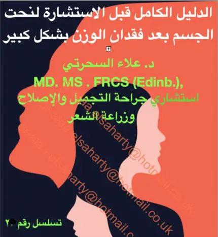 شد البطن وجراحة شد الجسم وتحديد شكل الجسم غير الجراحي بعد فقدان الوزن الهائل