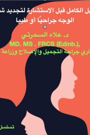 تجديد شباب الوجه
