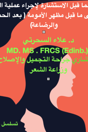 عمليات تحول الأم بعد انتهاء مرحلة انجاب الاطفال