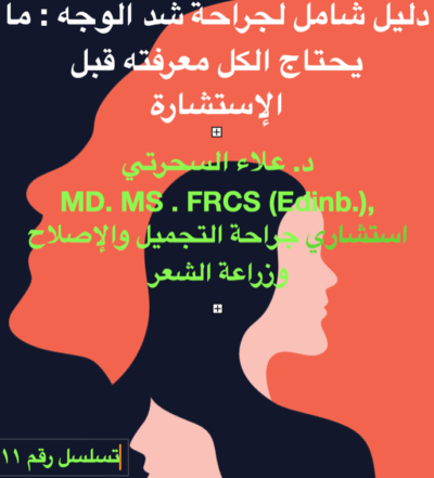 ⁦جراحة شد الوجه (رجال، نساء)⁩ - الصورة ⁦3⁩