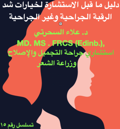 شرح عملية شد الرقبة، الجراحية مقابل غير الجراحية