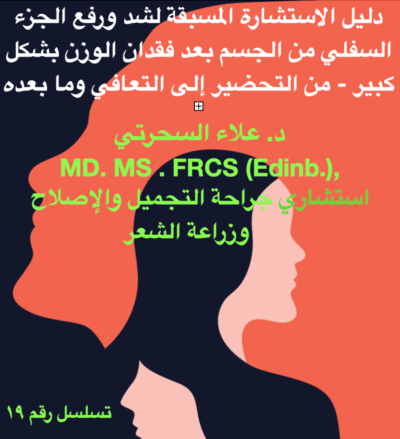 جراحة شد الجزء السفلي من الجسم