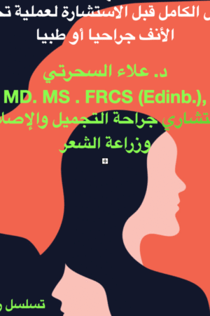 عملية تجميل الأنف