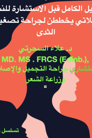 شرح جراحة تصغير الثدي