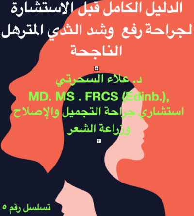فهم جراحة رفع الثدي لـ: عامة الناس